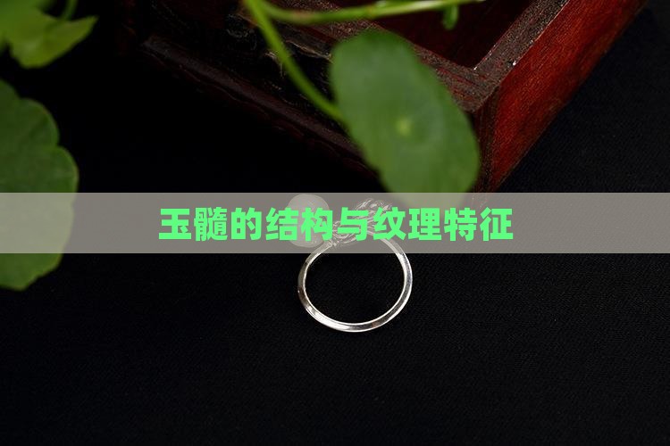 玉髓结构纹理