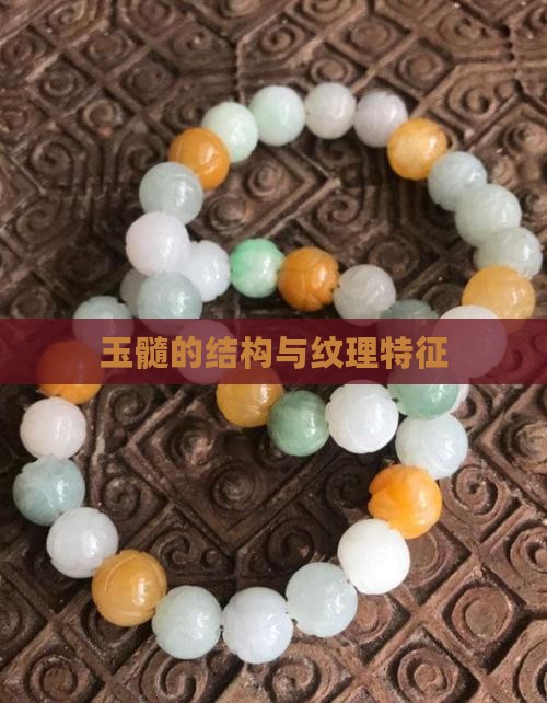 玉髓结构纹理