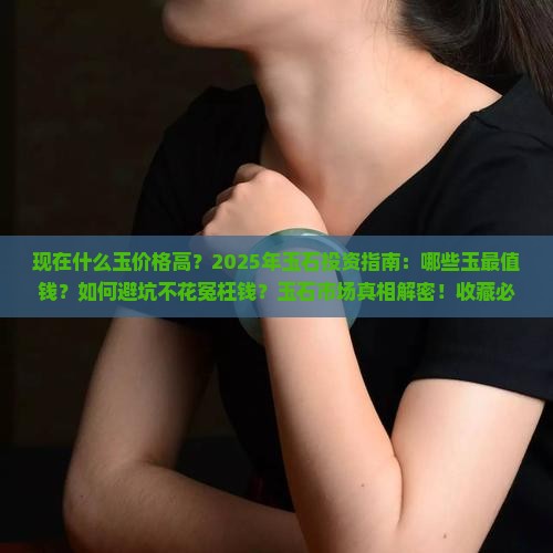 现在什么玉价格高