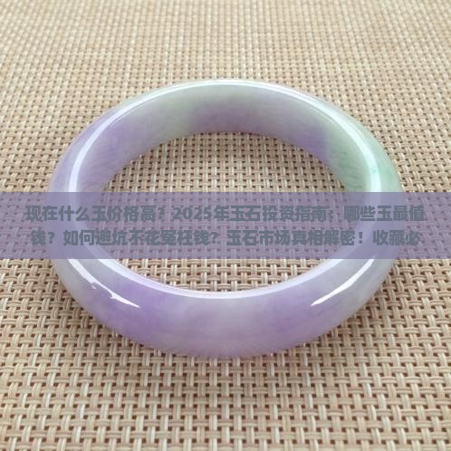 现在什么玉价格高