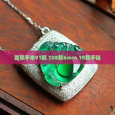 翡翠手串91颗 108颗6mm 19颗手链