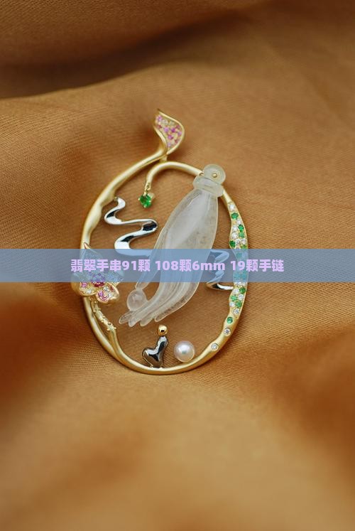 翡翠手串91颗 108颗6mm 19颗手链
