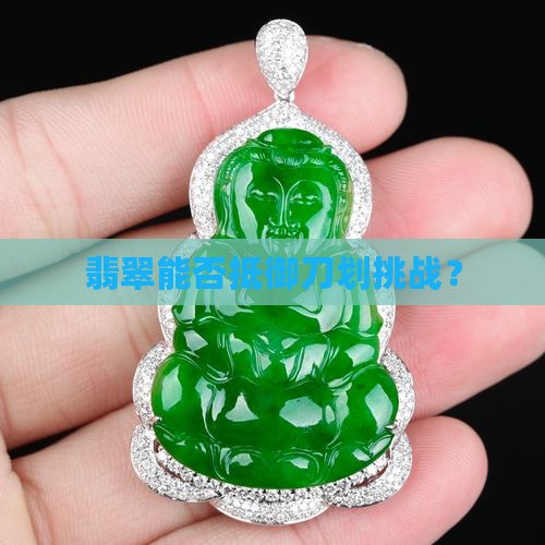 翡翠能否抵御刀划挑战？