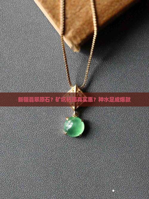 新疆翡翠原石？矿坑枯竭真实惠？种水足成爆款