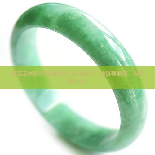 岫玉选冰的还是糯的好？岫玉糯冰、冰透有质感、绿色哪个好？