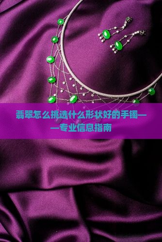 翡翠怎么挑选什么形状好的手镯——专业信息指南