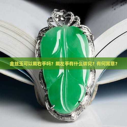 金丝玉可以戴右手吗？戴左手有什么讲究？有何寓意？