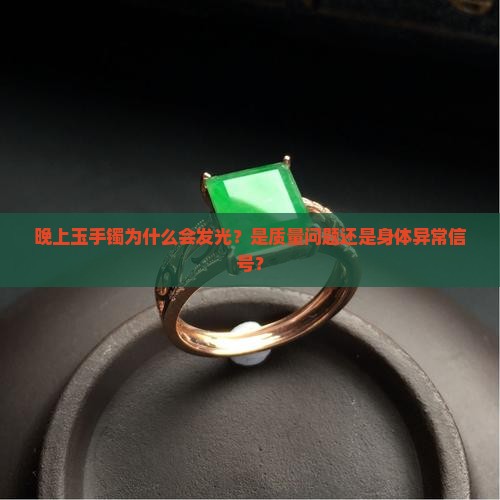 晚上玉手镯为什么会发光？是质量问题还是身体异常信号？