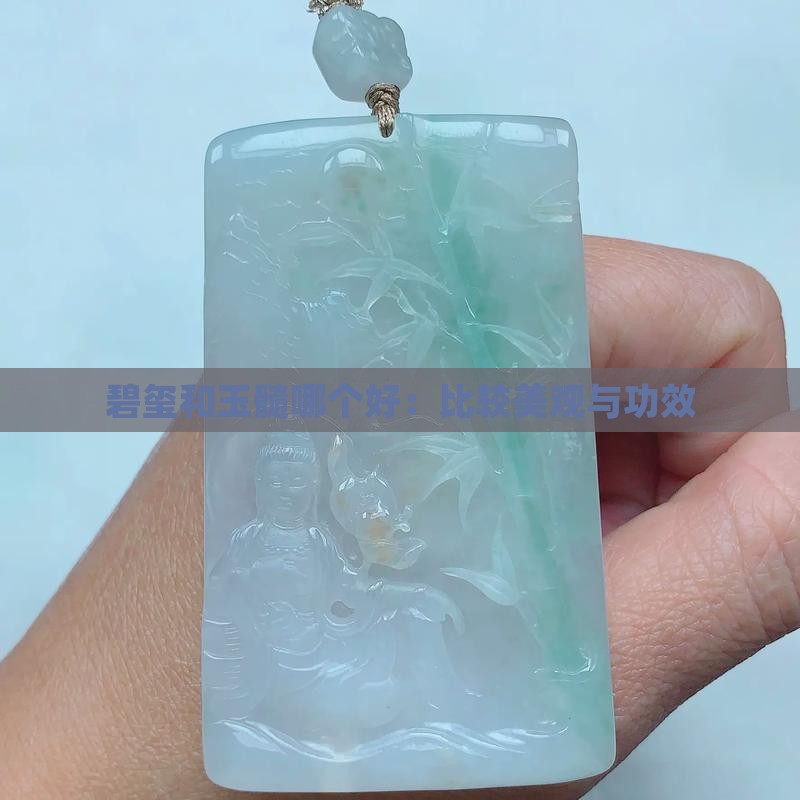 碧玺和玉髓哪个好：比较美观与功效