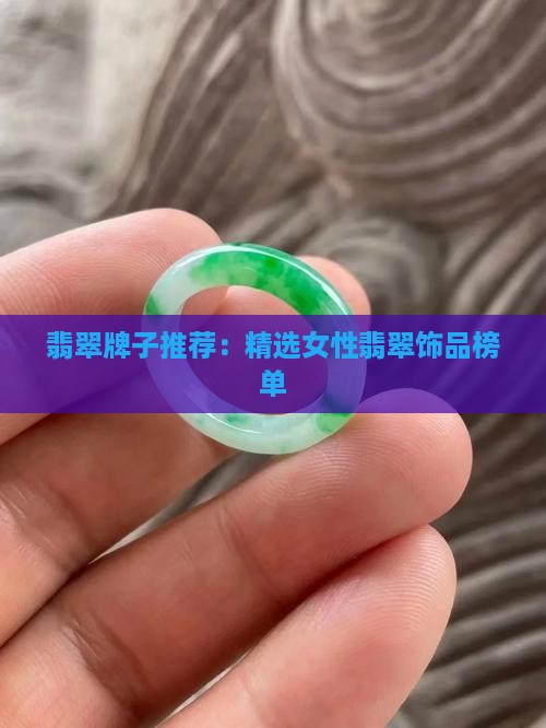 翡翠牌子推荐：精选女性翡翠饰品榜单