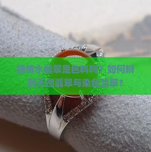 绿情水翡翠是色料吗？如何辨别天然翡翠与染色翡翠？