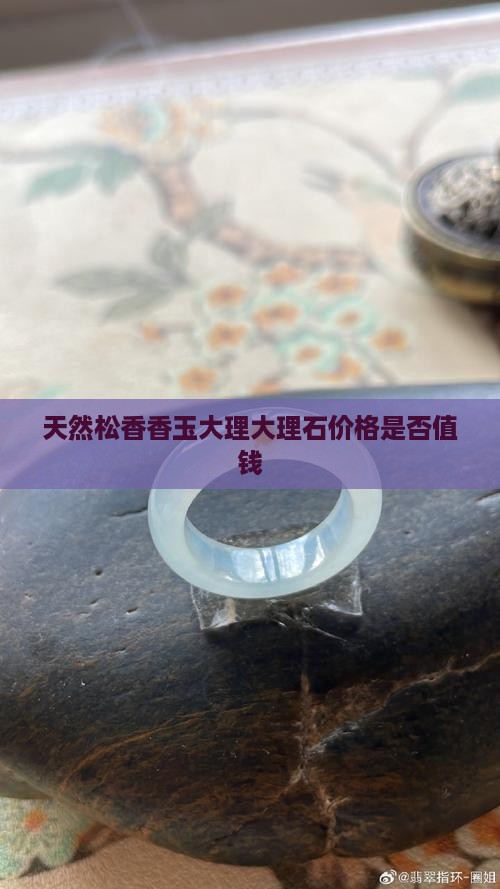 天然松香香玉大理大理石价格是否值钱