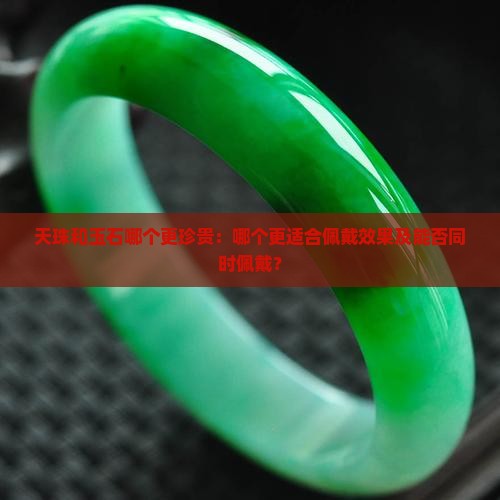 天珠和玉石哪个更珍贵：哪个更适合佩戴效果及能否同时佩戴？