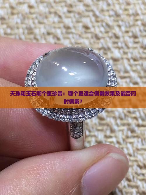 天珠和玉石哪个更珍贵：哪个更适合佩戴效果及能否同时佩戴？