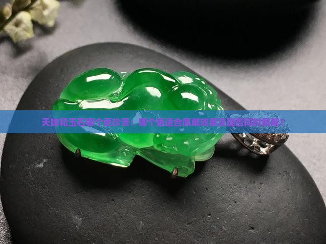 天珠和玉石哪个更珍贵：哪个更适合佩戴效果及能否同时佩戴？