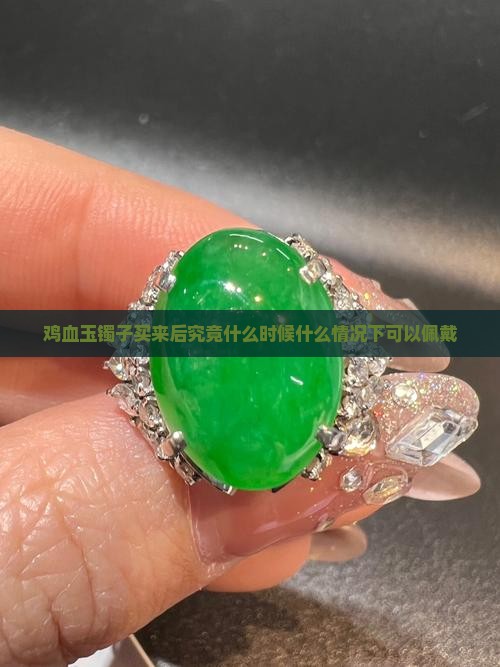 鸡血玉镯子买来后究竟什么时候什么情况下可以佩戴 鸡血玉镯子买来后究竟什么时候什么情况下可以佩戴
