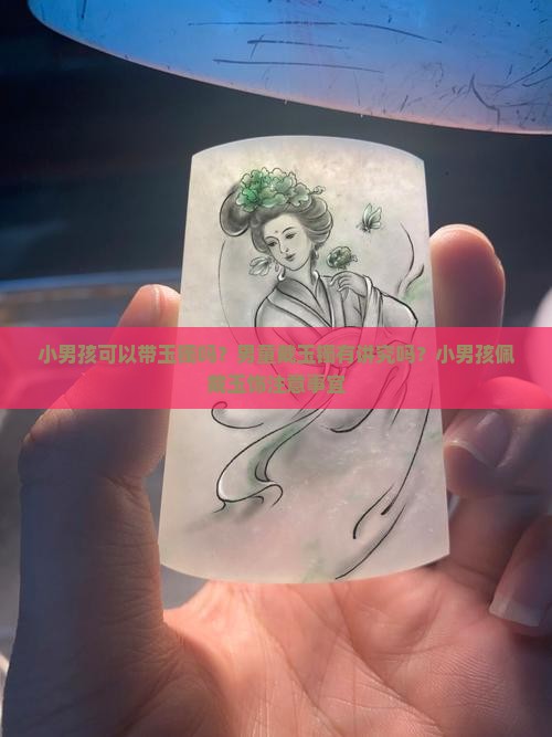小男孩可以带玉镯吗？男童戴玉镯有讲究吗？小男孩佩戴玉饰注意事宜