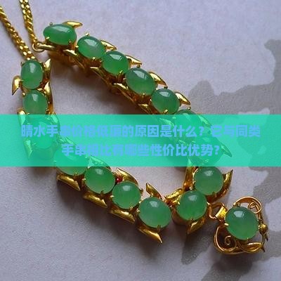 晴水手串价格低廉的原因是什么？它与同类手串相比有哪些性价比优势？