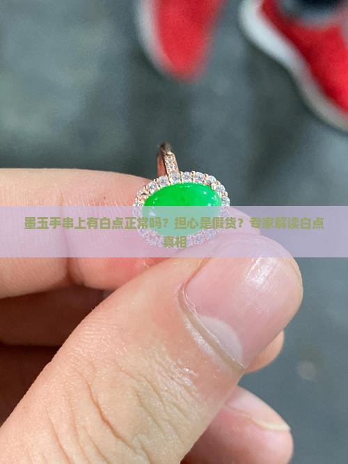 墨玉手串上有白点正常吗？担心是假货？专家解读白点真相