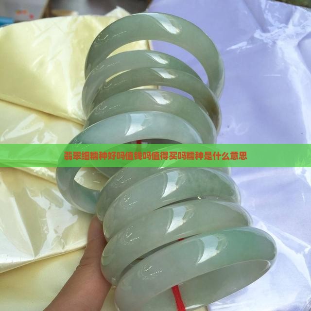 翡翠细糯种好吗值钱吗值得买吗糯种是什么意思