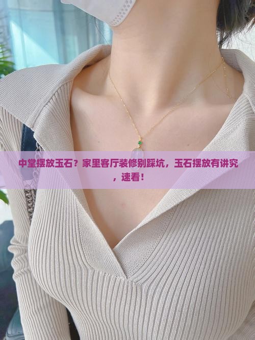 中堂摆放玉石？家里客厅装修别踩坑，玉石摆放有讲究，速看！