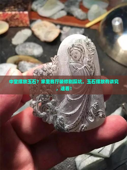 中堂摆放玉石？家里客厅装修别踩坑，玉石摆放有讲究，速看！
