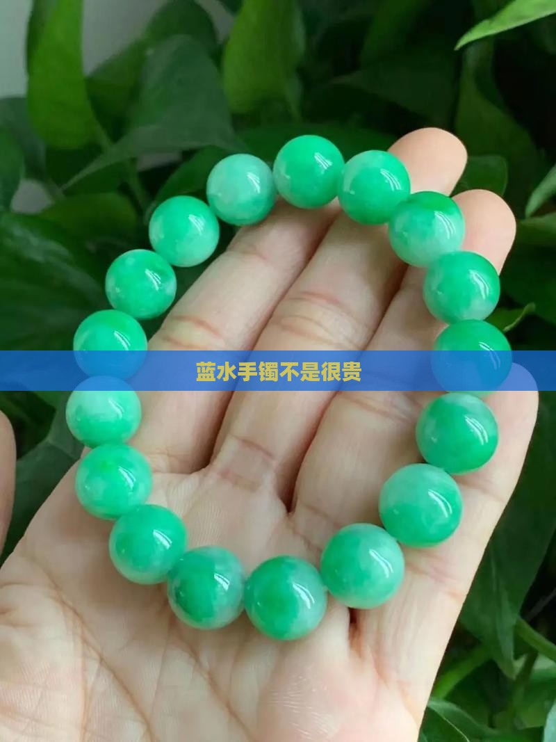 蓝水手镯不是很贵