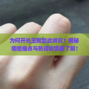 为何开光玉佩如此讲究？揭秘哪些痛点与热词你需要了解！