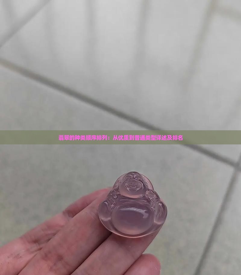 翡翠的种类顺序排列:从优质到普通类型详述及排名 翡翠的种类顺序排列:从优质到普通类型详述及排名