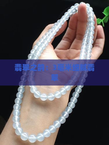 翡翠之韵:3毫米细腻翡翠 翡翠之韵:3毫米细腻翡翠
