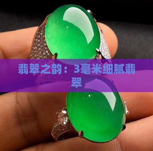 翡翠之韵:3毫米细腻翡翠 翡翠之韵:3毫米细腻翡翠