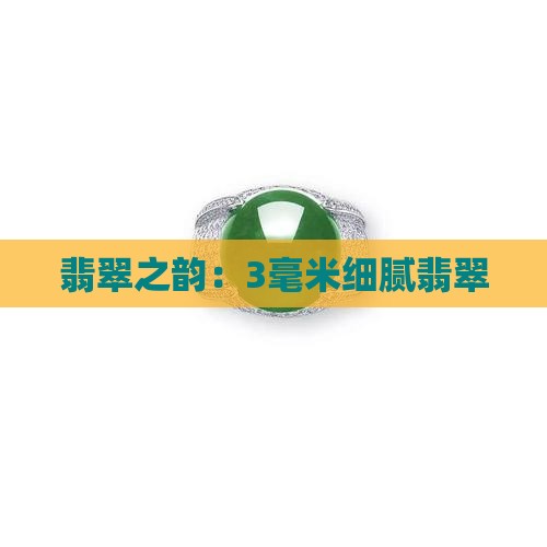 翡翠之韵:3毫米细腻翡翠 翡翠之韵:3毫米细腻翡翠