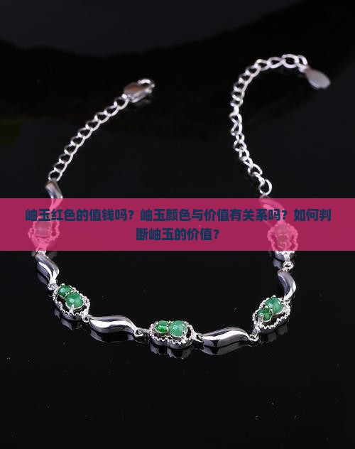 岫玉红色的值钱吗?岫玉颜色与价值有关系吗?如何判断岫玉的价值? 岫玉红色的值钱吗?岫玉颜色与价值有关系吗?如何判断岫玉的价值?