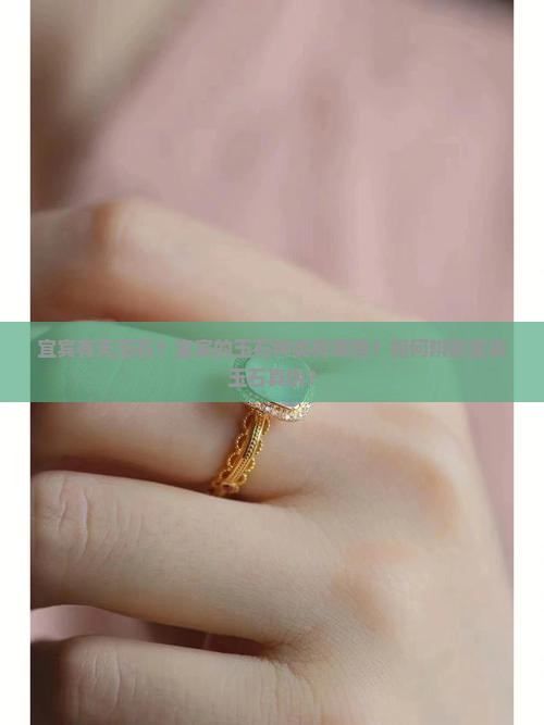 宜宾有无玉石？宜宾的玉石种类有哪些？如何辨别宜宾玉石真伪？