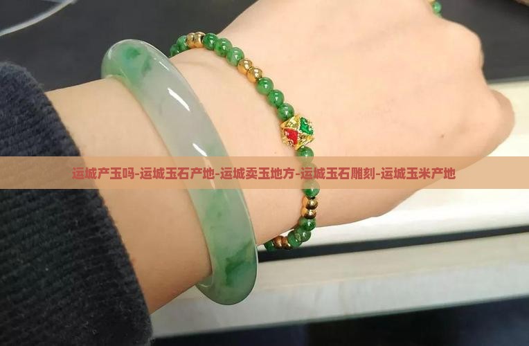 运城产玉吗-运城玉石产地-运城卖玉地方-运城玉石雕刻-运城玉米产地