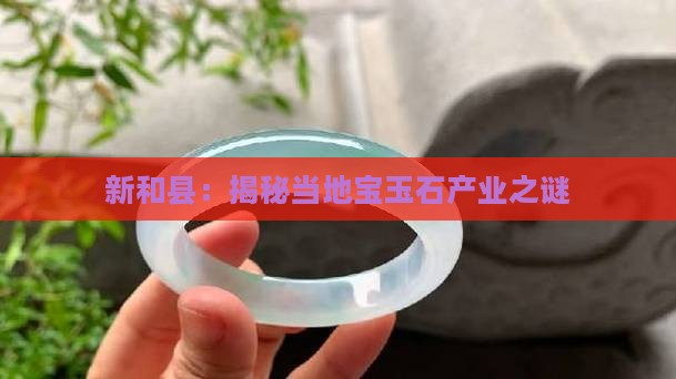 新和县：揭秘当地宝玉石产业之谜