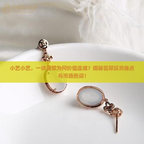 小艺小艺，一块翡翠为何价值连城？揭秘翡翠投资痛点与市场热词！