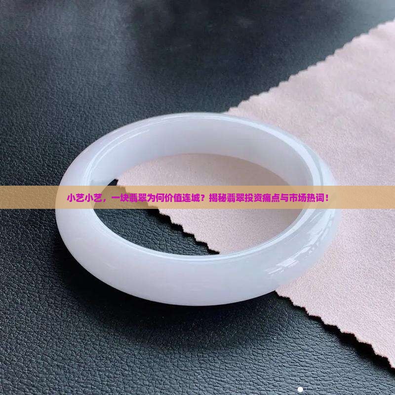 小艺小艺，一块翡翠为何价值连城？揭秘翡翠投资痛点与市场热词！