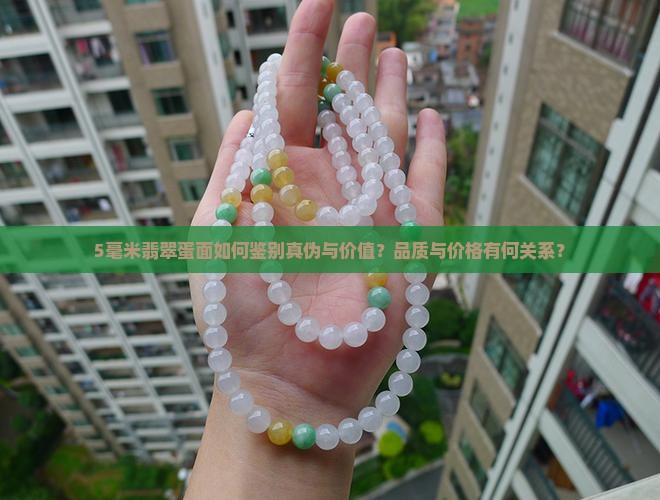 5毫米翡翠蛋面如何鉴别真伪与价值？品质与价格有何关系？
