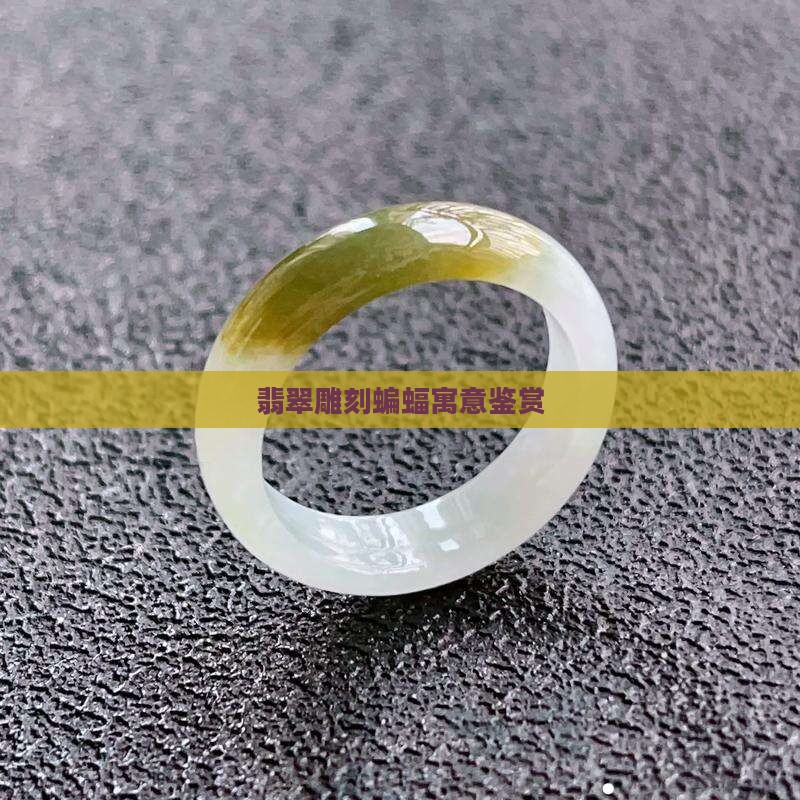 翡翠雕刻蝙蝠寓意鉴赏