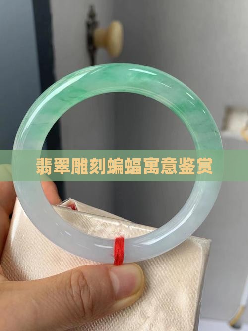翡翠雕刻蝙蝠寓意鉴赏