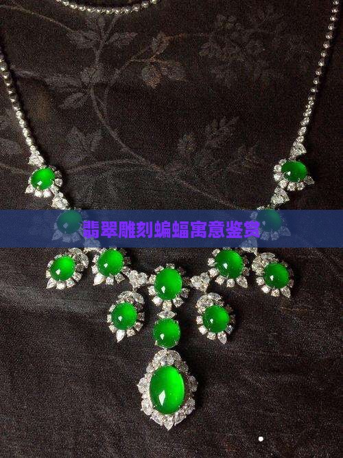 翡翠雕刻蝙蝠寓意鉴赏