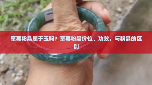 草莓粉晶属于玉吗？草莓粉晶价位、功效，与粉晶的区别