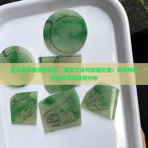 百年翡翠扳指的起源、鉴定方法与收藏价值：如何辨别真伪及市场趋势分析