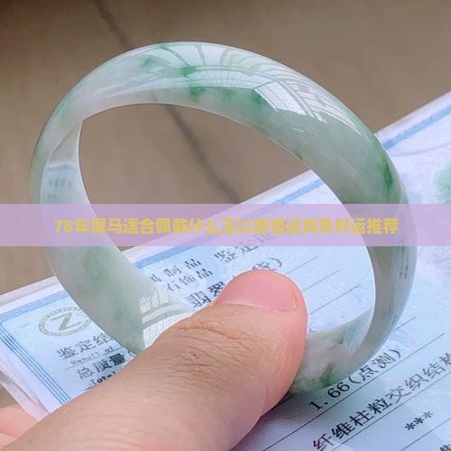 78年属马适合佩戴什么玉以增强运势及好运推荐