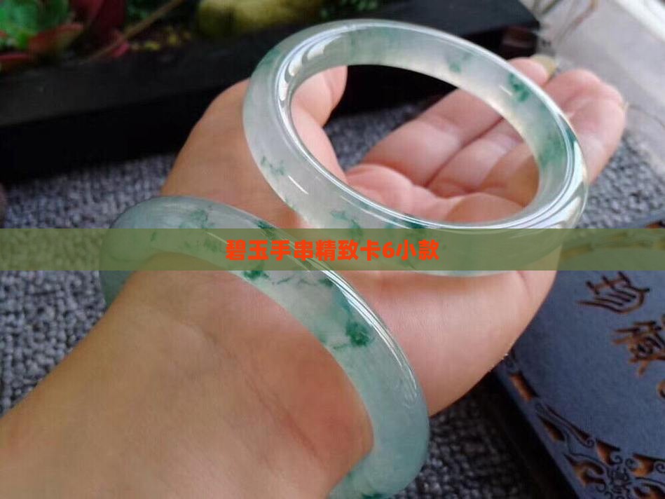 碧玉手串精致卡6小款 碧玉手串精致卡6小款