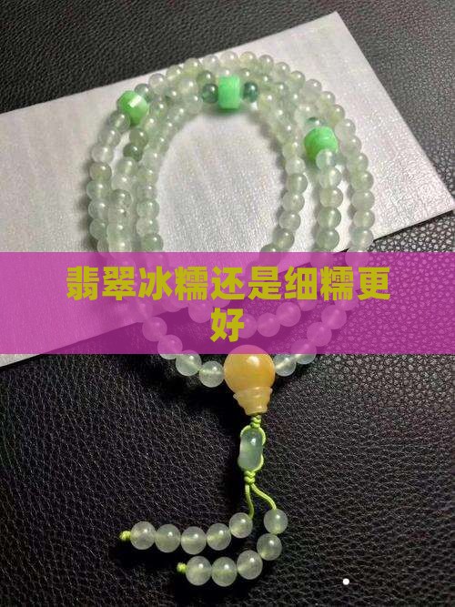 翡翠冰糯还是细糯更好