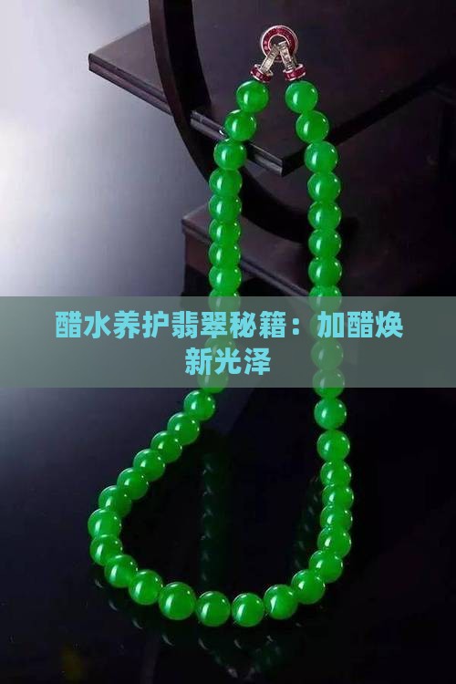 醋水养护翡翠秘籍：加醋焕新光泽