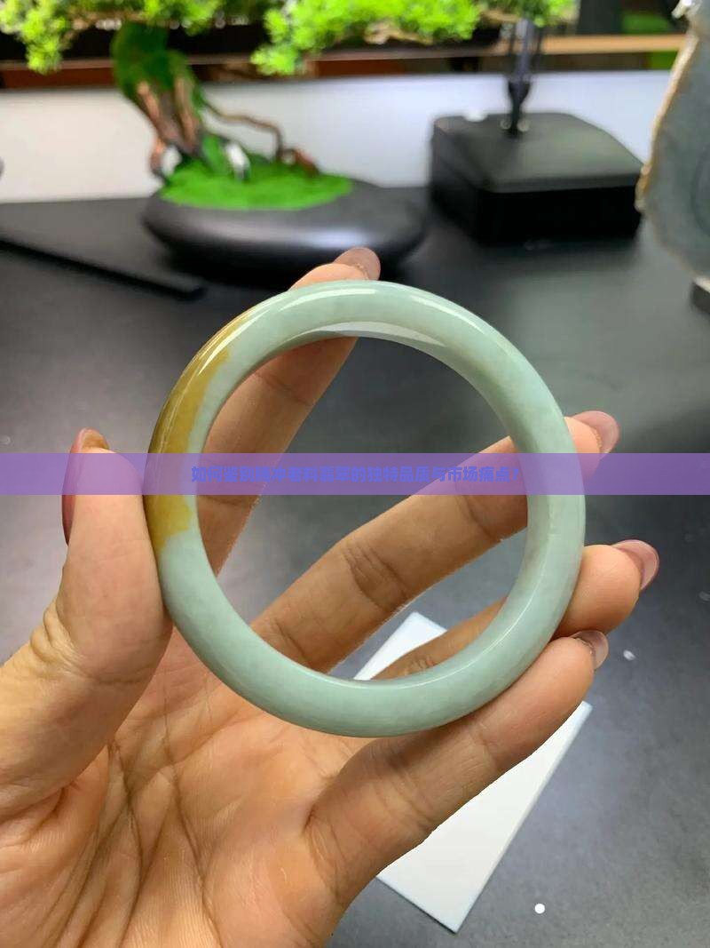 如何鉴别腾冲老料翡翠的独特品质与市场痛点？