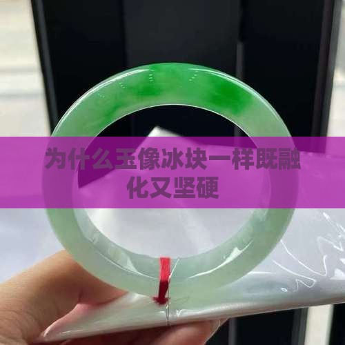 为什么玉像冰块一样既融化又坚硬